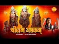 Download Lagu श्री राम अष्टकम | Shri Ram Ashtakam | जय श्री राम | Aditya Gadhvi | Siddharth Bhavsar | तिलक 🙏