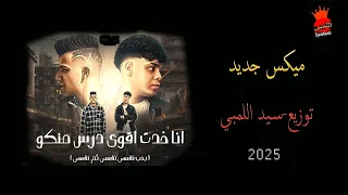 ميكس مهرجان انا خدت اقوى درس منكو عصام صاصا و كيمو الديب توزيع سيد اللمبي2025 