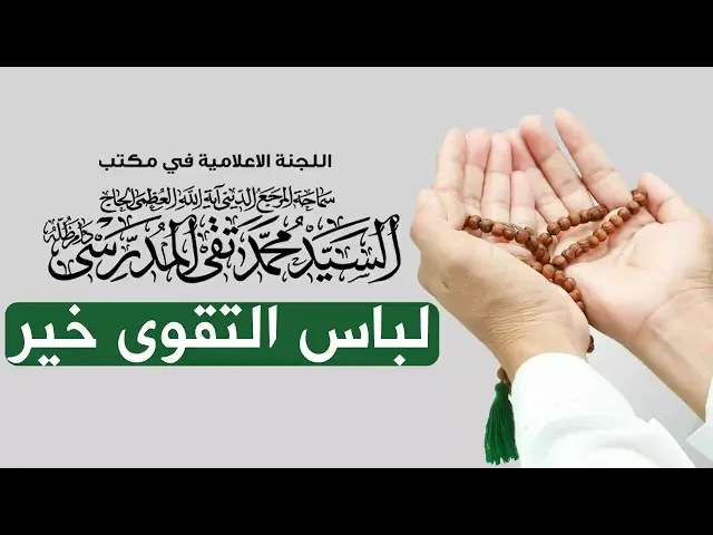 ⁣المرجع المدرسي|| لباس التقوى خير