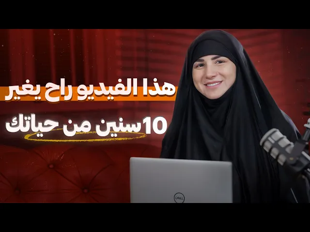 ⁣هذا الفيديو ممكن يغير العشر سنوات القادمة من حياتك