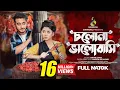 Download Lagu চলো ভালোবাসি | Cholo Valobashi | Miraz Khan | Arohi Mim | Bangla Natok 2023