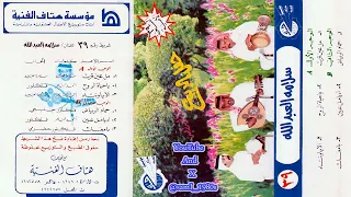 سلامة العبدالله بامعك بامعك ياذا الحمام المعلي أخاف أنا ترك أهلي وانت مابتقع لي 1408هـ لون حضرمي 