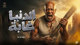 اغنية   الدنيا غابة   الخال                                                                   دندنها