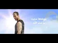 @SaadLamjarred  - Nour Elsobh l سعد لمجرد - نور الصبح (فوق في السما) l Lyrics Video