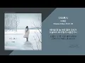 이예준 - 미인(美人) // 가사
