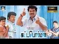 Download Lagu Kattabomman Full Hd Movie | கட்டபொம்மன் திரைப்படம் | SarathKumar, Vineetha , Goundamani | Deva Music