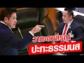 Download Lagu อนุสรณ์ ปะทะ ธรรมนัส อภิปรายเดือดสวนคนละหมัด : Khaosod - ข่าวสด