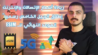 زيادة أسعار الإتصالات والإنترنت إطلاق الـ 5G رسميا الموعد الرسمي لتفعيل الـ ESIM 