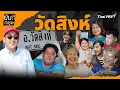Download Lagu วัดสิงห์ | ยินดีที่ได้รู้จัก