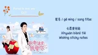fated to love you ost xin yuan bian li tie wishing sticky note english pinyin lyrics