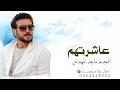 زفة عاشرتهم غناء النجم ماجد المهندس 