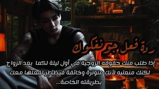 ردة فعل جونغكوك حينما يطلب منك زوجك حقوقه الزوجية في أول ليلة لكما بعد الزواج لكنك تهربين منه إلى 