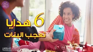 ست هدايا تعجب البنات وتحب جميع الفتيات الحصول عليها دندنها