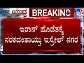 Download Lagu 🔴 LIVE | Israel-Iran War: ಇರಾನ್​ ಹೊಡೆತಕ್ಕೆ ನರಕದಂತಾಯ್ತು ಇಸ್ರೇಲ್​​ ನಗರ! | #tv9d
