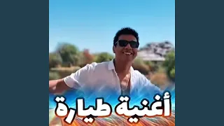 طيارة دندنها