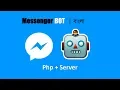 Messenger ChatBot Bangla Using Php By Rakibul islam