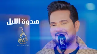 حاتم العراقي   هدوة الليل   حصريا                                        دندنها