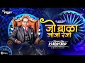 Download Lagu Jo Bala Jo Jo Re Jo - DJ Addy Ngp 2025 | Bhimjayanti 134 | Jay Bhim DJ Song Bhimjayanti 2025 Spl