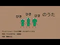 ぴきひきびきのうた おとなのピタゴラスイッチ Eテレ オリジナルアニメーション