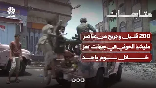 200 قتيل وجريح من عناصر مليشيا الحوثي في جبهات تعز خلال يوم واحد