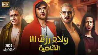 فيلم عيد الاضحى 2024 ولاد رزق 3 بطولة احمد عز عمرو يوسف وأسر ياسين Full HD 