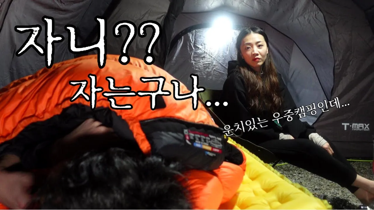 [101캠핑] SUB 운치있는 우중 캠핑이지만 현실은...｜제드 티맥스｜연천 평화강변수목캠핑장｜망원회관｜캠핑고기 サムネイル