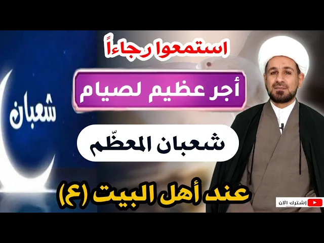 ⁣لايفوتكم / أجر من صام يوماً من شهر شعبان كما أخبرنا رسول الله