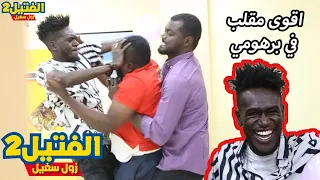 زول سغيل اقوى مقلب في الممثل برهومي شاهد انفعال وعصيبه برهومي الراستا برهومي بتعرف زول سغيل 