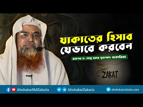 যাকাতের হিসাব........ প্রফেসর ড. আবু বকর মুহাম্মাদ যাকারিয়া