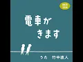 電車がきます (Eテレ 0655/2355) - The Train Will Arrive Soon (Etele 0655/2355) - Naoto Takenaka