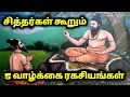 Lagu சித்தர்கள் கூறும் 5 வாழ்க்கை ரகசியங்கள்| The 5 secrets of Life - Tamil Siddhas