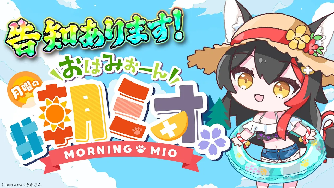 【 #朝ミオ 】告知ありの朝ミオ？！月曜日だよ～おはみぉーん！