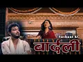 Download Lagu Sushant KC - Bardali (lyrics) | Kaile Aauchhau Maya Timro Gharko Bardalima |