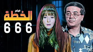 ليلة من الغموض والتشويق ومفاجآت و أسرار ت كشف سهرة الخطة 666 عبير صبري آثار الحكيم 