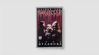 Таня Буланова и Летний Сад Измена Russia Pop 1991 Cassette Rip 