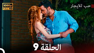 مسلسل حب للايجار الحلقة 9 Arabic Dubbed 