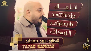 انا وياك مراجلنا تتمدد طز بعشرتهم الزم مكانك يــزن حــمــدان 2022 