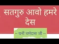 Satguru aavo hamare des shabad with lyrics - Dhani Dharamdas Ji #rsshabadstudio