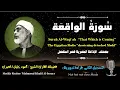 Download Lagu 56 Surah Al-Waqi`ah |That which is coming| Sheikh Mahmoud Khalil Al-Hosary