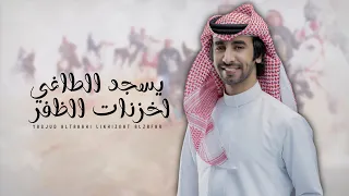 يسجد الطاغي لخزنات الظفر   فهد بن فصلا  جديد         دندنها