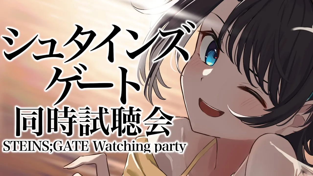 【#生スバル】STEINS;GATE同時視聴会しゅばああああああああ！！！！：STEINS;GATE watch party【ホロライブ/大空スバル】