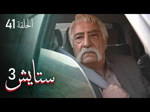⁣المسلسل الايراني ( ستايش 3 ) الحلقة 41