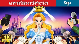 មកុដនៃអាថ៌កំបាំង | Crown of Secrets in Khmer | @KhmerFairyTale