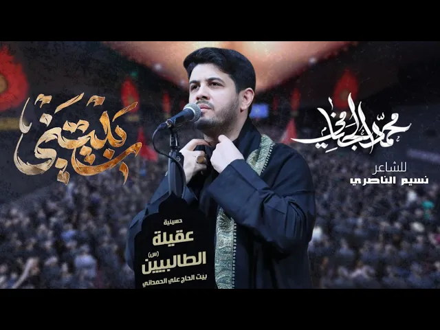 ⁣ربيتني | محمد الجنامي | ليالي محرم الحرام 1446ه‍