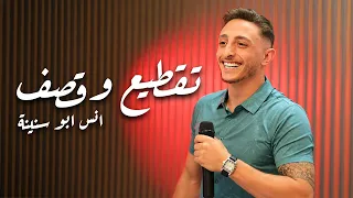                    أنس أبو سنينة   بدون رحمة    تقطيع وقصف دندنها