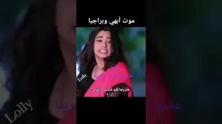 موت ابهي وبراجيا علي يد اليه مكانك في القلب هو القلب كله الجزء الثامن رانبير براتشي براجيا 