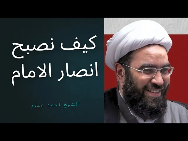 ⁣متى نصبح من جنود الامام؟ #المهدي