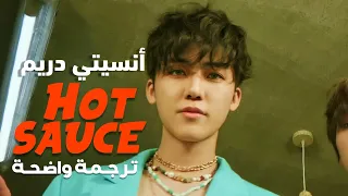 أغنية انسيتي دريم NCT DREAM HOT SAUCE MV Arabic Sub مترجمة للعربية 