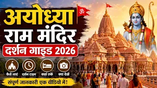 Ayodhya Ram Mandir Darshan Guide 2026: 10 Min में दर्शन कैसे करें? (Complete Process)