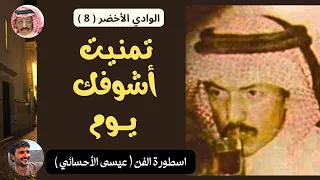 تمنيت اشوفك يوم صافيه اسطورة الفن عيسى الأحسائي 